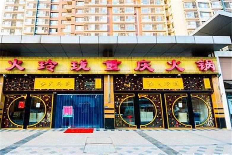 火玲珑重庆火锅